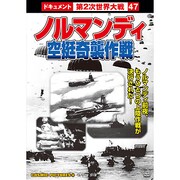 ノルマンディ・空挺奇襲作戦[DVD]－戦争ドキュメント47