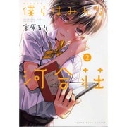 僕らはみんな河合荘 2巻（ヤングキングコミックス） [コミック]
