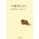 不器用な日々―日常を散策する〈2〉 [単行本]