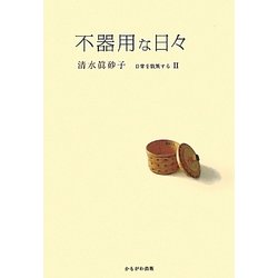 不器用な日々―日常を散策する〈2〉 [単行本]