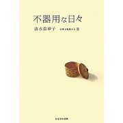 不器用な日々―日常を散策する〈2〉 [単行本]