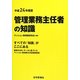 管理業務主任者の知識―すべての「知識」がここにある〈平成24年度版〉 [単行本]