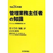 管理業務主任者の知識―すべての「知識」がここにある〈平成24年度版〉 [単行本]