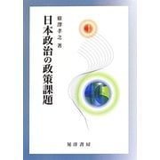 日本政治の政策課題 [単行本]
