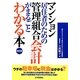 マンション居住者のための管理組合会計がまるごとわかる本 改訂版 [単行本]