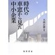 時代の車窓から見た中小企業 [単行本]