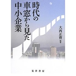 時代の車窓から見た中小企業 [単行本]