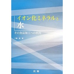 イオン化ミネラルと水―その食品加工への利用 [単行本]