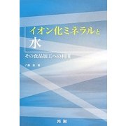 イオン化ミネラルと水―その食品加工への利用 [単行本]