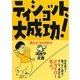 ティショット、大成功!―読んで、100切り!(ゴルフダイジェスト文庫) [文庫]