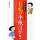 ありがとうを伝えるお礼の手紙・はがき [単行本]