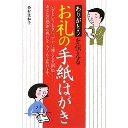 ありがとうを伝えるお礼の手紙・はがき [単行本]