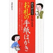 ありがとうを伝えるお礼の手紙・はがき [単行本]
