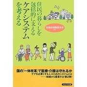 住民の暮らしを包括的に支えるケアシステムを考える [単行本]