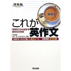 これが英作文―「英借文」から始まる英作文の学習 三訂版 [全集叢書]
