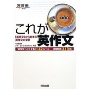 これが英作文―「英借文」から始まる英作文の学習 三訂版 [全集叢書]