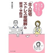 「主人在宅ストレス症候群」の解消・予防法―夫がうっとうしい妻たちへ [単行本]
