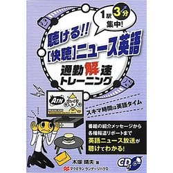 聴ける!!「快聴」ニュース英語 [単行本]