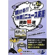 聴ける!!「快聴」ニュース英語 [単行本]
