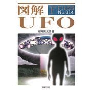 図解 UFO(F-Files) [単行本]
