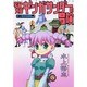 宇宙大帝ギンガサンダーの冒険－水上悟志短編集Vol.3（ヤングキングコミックス） [コミック]