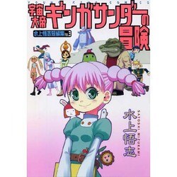 宇宙大帝ギンガサンダーの冒険－水上悟志短編集Vol.3（ヤングキングコミックス） [コミック]