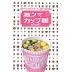 日本一インスタントラーメンを食べる女が選ぶ激ウマカップ麺 [単行本]