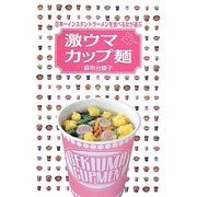 日本一インスタントラーメンを食べる女が選ぶ激ウマカップ麺 [単行本]