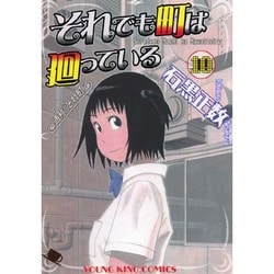 それでも町は廻っている コミック 1-11巻セット (ヤングキング