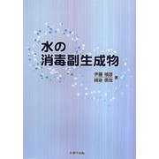 水の消毒副生成物 [単行本]