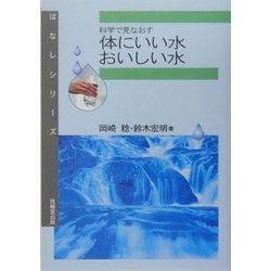 科学で見なおす体にいい水・おいしい水(はなしシリーズ) [全集叢書]