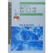 科学で見なおす体にいい水・おいしい水(はなしシリーズ) [全集叢書]
