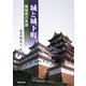 城と城下町―築城術の系譜 [単行本]