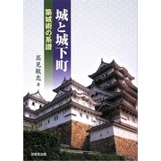 城と城下町―築城術の系譜 [単行本]