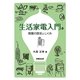 生活家電入門―発展の歴史としくみ [単行本]