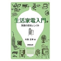 生活家電入門―発展の歴史としくみ [単行本]