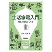 生活家電入門―発展の歴史としくみ [単行本]