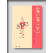 手洗いのバイブル－食品現場の不安をなくす本 [単行本]