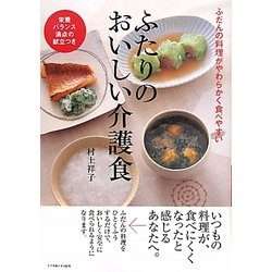 ふたりのおいしい介護食―ふだんの料理がやわらかく食べやすい 栄養バランス満点の献立つき [単行本]