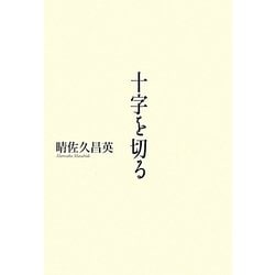 十字を切る [単行本]