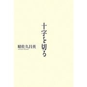 十字を切る [単行本]