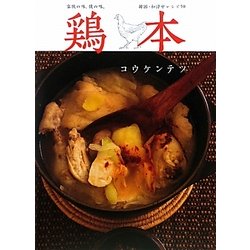 鶏本―家族の味、僕の味。韓国・和洋中レシピ50 [単行本]