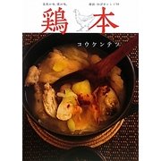 鶏本―家族の味、僕の味。韓国・和洋中レシピ50 [単行本]