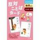 反対ことばカード 第2版－幼児から [単行本]
