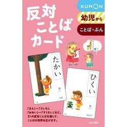 ヨドバシ Com 反対ことばカード 第2版 幼児から 単行本 通販 全品無料配達