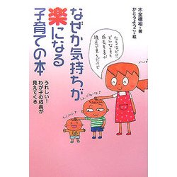 なぜか気持ちが楽になる子育ての本―うれしい!わが子の成長が見えてくる [単行本]