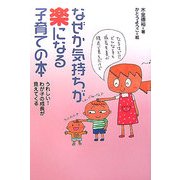 なぜか気持ちが楽になる子育ての本―うれしい!わが子の成長が見えてくる [単行本]