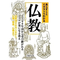 あらすじとイラストでわかる仏教―2500年前から受け継がれるココロが楽になる教え お釈迦さまの人生から仏像、教典、仏事まで(文庫ぎんが堂) [文庫]