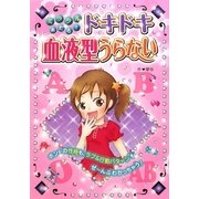 ミラクルあたる!ドキドキ血液型うらない [単行本]