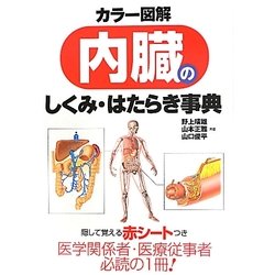 ヨドバシ Com カラー図解 内臓のしくみ はたらき事典 単行本 通販 全品無料配達